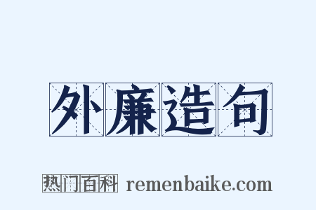 外廉造句是什么意思的图片